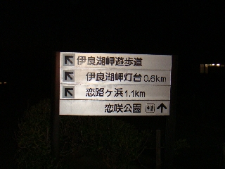 004_伊良湖岬.jpg