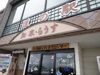 067_道の駅知床・らうす.jpg