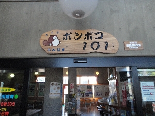 090_道の駅ポンポコ101.jpg
