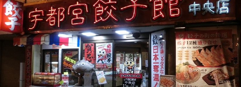 013_宇都宮餃子館.jpg