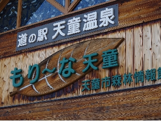 169_道の駅天道温泉.jpg