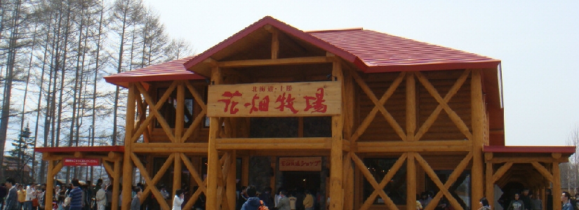 045_花畑牧場.jpg