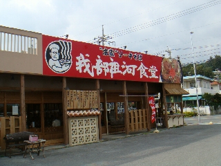 140_我部祖河食堂.jpg